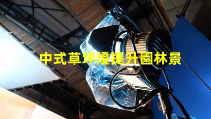 中式草坪燈提升園林景觀的理想選擇