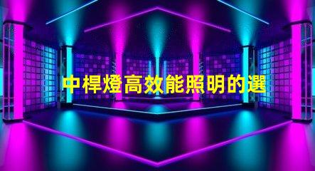 中桿燈高效能照明的選擇,你準備好了嗎