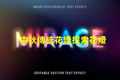 中秋傳統花燈探索花燈背后的文化意義與魅力
