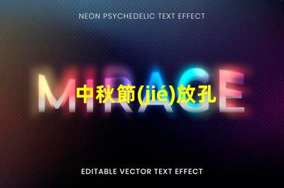 中秋節(jié)放孔明燈傳統(tǒng)習(xí)俗與現(xiàn)代意義揭秘
