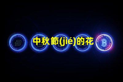 中秋節(jié)的花燈怎么做中秋節(jié)花燈DIY詳細指南