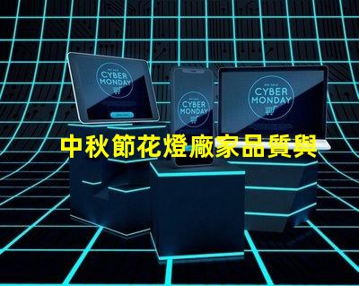 中秋節花燈廠家品質與創新的完美結合,您準備好了嗎