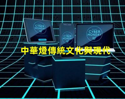 中華燈傳統文化與現代設計的完美結合
