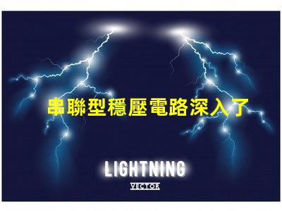串聯型穩壓電路深入了解其工作原理與應用