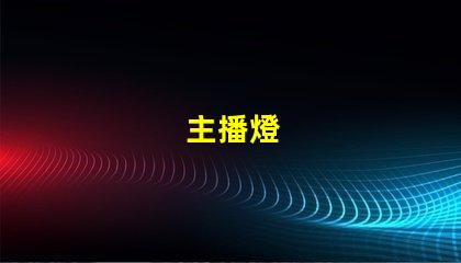主播燈