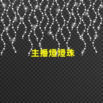 主播燈燈珠