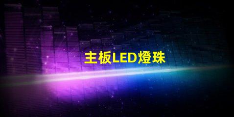 主板LED燈珠