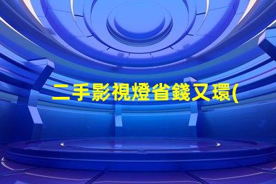 二手影視燈省錢又環(huán)保的拍攝燈選擇,你準(zhǔn)備好了嗎