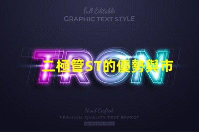 二極管ST的優勢與市場應用探究ST二極管的行業影響力
