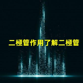 二極管作用了解二極管在電路中的關鍵功能