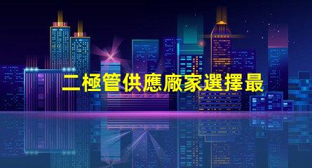 二極管供應廠家選擇最佳供應商的關鍵因素是什么