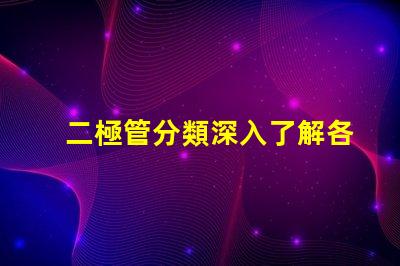 二極管分類深入了解各種二極管類型及其應用