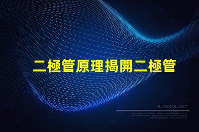 二極管原理揭開二極管工作機制的真相