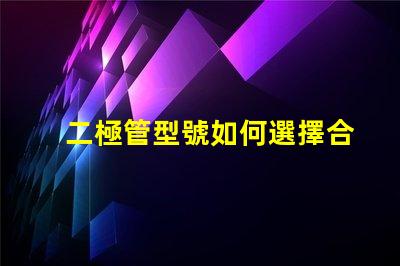 二極管型號如何選擇合適的二極管型號