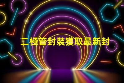 二極管封裝獲取最新封裝資料與技術指南