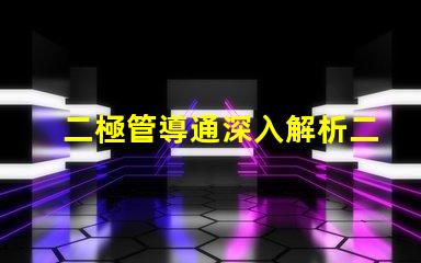 二極管導通深入解析二極管導通原理與應用