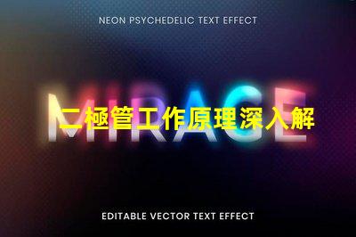 二極管工作原理深入解析二極管的基本功能與應用
