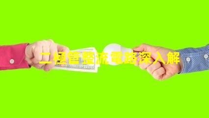 二極管整流電路深入解析整流原理與應(yīng)用