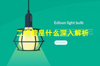 二極管是什么深入解析二極管的工作原理與應用
