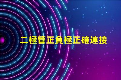 二極管正負極正確連接方式的重要性解析