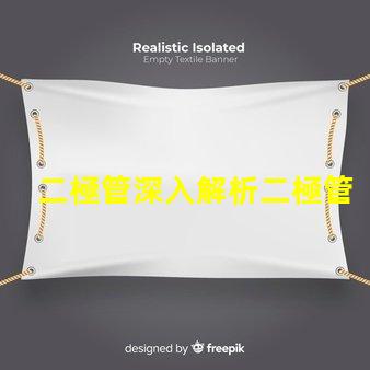 二極管深入解析二極管的工作原理與應用