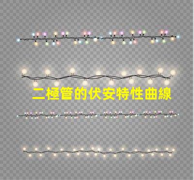 二極管的伏安特性曲線深入解析二極管電流與電壓關系