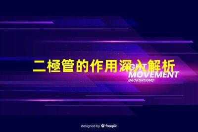 二極管的作用深入解析二極管在電路中的關鍵功能