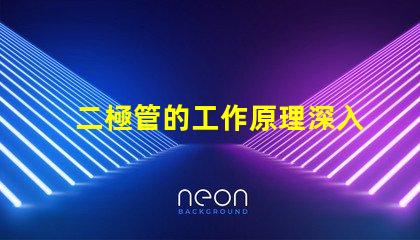 二極管的工作原理深入解析二極管如何控制電流流動