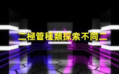 二極管種類探索不同二極管類型及其應用