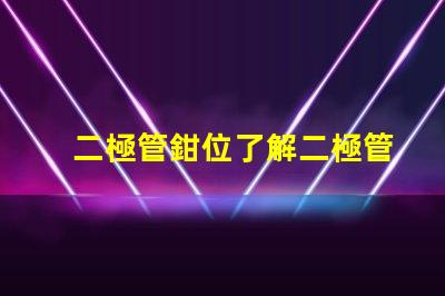 二極管鉗位了解二極管鉗位的重要性與應用