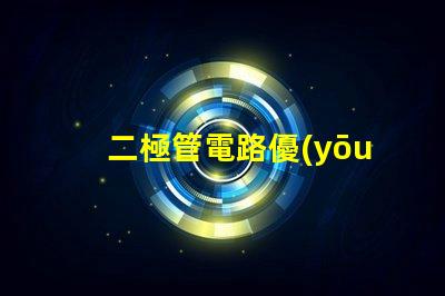 二極管電路優(yōu)化性能的電路設(shè)計秘訣