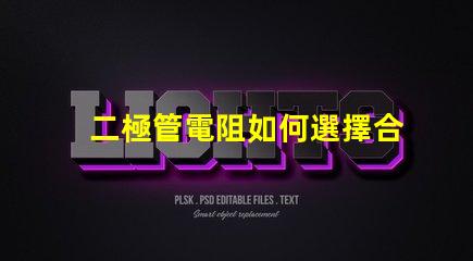 二極管電阻如何選擇合適的二極管電阻以提升電路性能