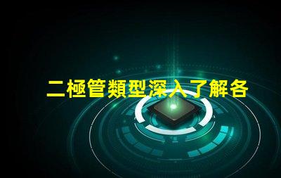 二極管類型深入了解各類二極管的應用與區別
