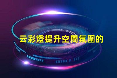 云彩燈提升空間氛圍的創新照明選擇