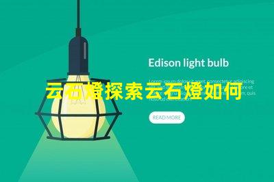 云石燈探索云石燈如何提升室內(nèi)氛圍