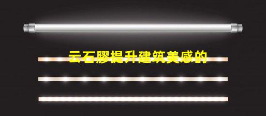云石膠提升建筑美感的理想選擇嗎