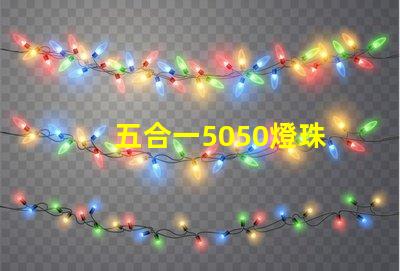 五合一5050燈珠