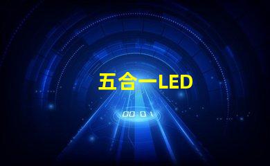 五合一LED