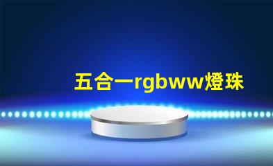 五合一rgbww燈珠