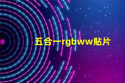 五合一rgbww貼片燈珠