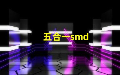 五合一smd