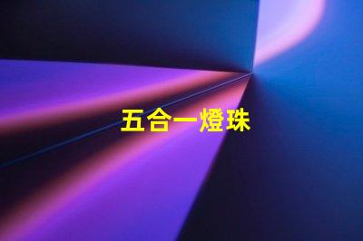五合一燈珠
