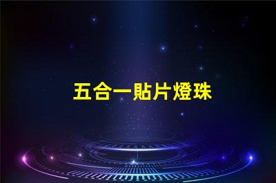 五合一貼片燈珠