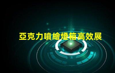 亞克力噴繪燈箱高效展示與節(jié)能照明的完美結合
