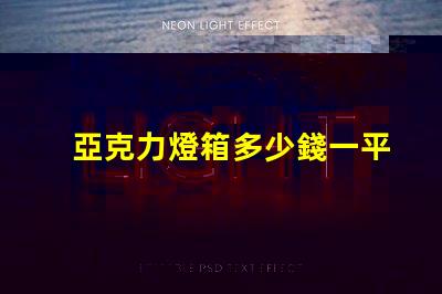亞克力燈箱多少錢一平揭秘亞克力燈箱價格的秘密
