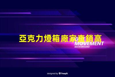 亞克力燈箱廠家直銷高性價比產品揭秘,您準備好了嗎