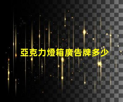 亞克力燈箱廣告牌多少錢探索市場價格與投資回報