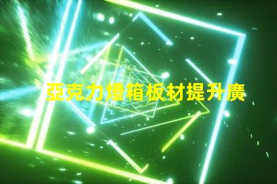 亞克力燈箱板材提升廣告效果的理想選擇