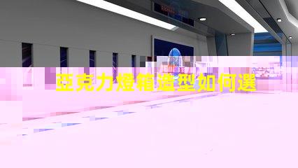 亞克力燈箱造型如何選擇吸引眼球的設計