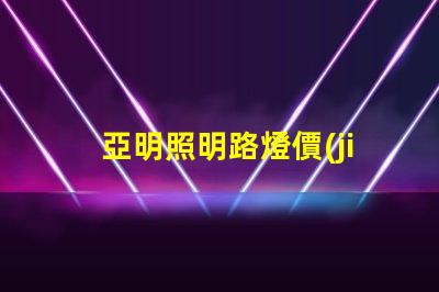 亞明照明路燈價(jià)格如何選擇性價(jià)比高的路燈